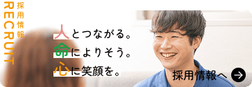 採用情報
